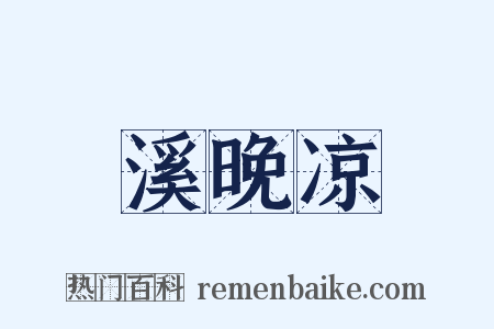 溪晚凉是什么意思的图片